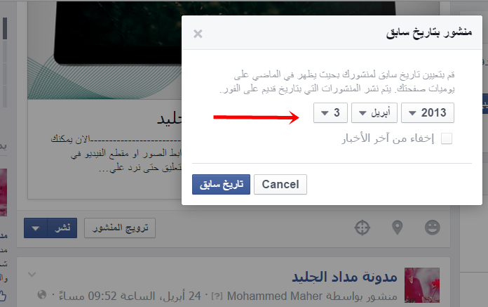 كيفية نشر المشاركات تلقائيا في المستقبل وبتاريخ سابق على الفيس بوك