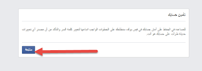 شرح استعادة حساب فيس بوك مسروق أو مخترق شرح استعادة حساب فيس بوك مسروق أو مخترق