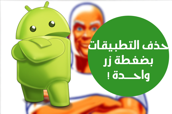 كيفية حذف مجموعة تطبيقات بنقرة زر على اندرويد كيفية حذف مجموعة تطبيقات بنقرة زر على اندرويد