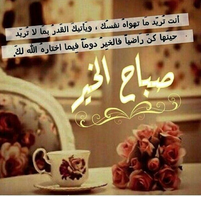 صباح الخير