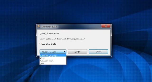 أداة unlocker لازالة الملفات والمجلدات الغير قابلة للحذف أداة unlocker لازالة الملفات والمجلدات الغير قابلة للحذف