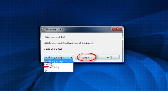 أداة unlocker لازالة الملفات والمجلدات الغير قابلة للحذف أداة unlocker لازالة الملفات والمجلدات الغير قابلة للحذف