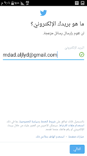 كيف اسجل حساب جديد في تويتر من خلال تطبيق اندرويد كيف اسجل حساب جديد في تويتر من خلال تطبيق اندرويد