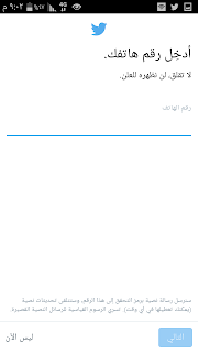 كيف اسجل حساب جديد في تويتر من خلال تطبيق اندرويد كيف اسجل حساب جديد في تويتر من خلال تطبيق اندرويد