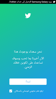 كيف اسجل حساب جديد في تويتر من خلال تطبيق اندرويد كيف اسجل حساب جديد في تويتر من خلال تطبيق اندرويد
