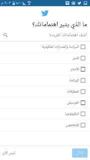 كيف اسجل حساب جديد في تويتر من خلال تطبيق اندرويد كيف اسجل حساب جديد في تويتر من خلال تطبيق اندرويد