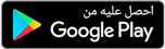 احصل عليه من غوغل بلاي
