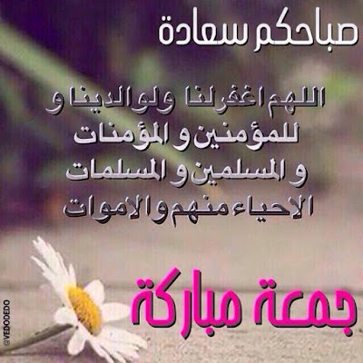  رسائل ليوم الجمعه كلام عن يوم الجمعه ادعية يوم الجمعة بالصور تحية الجمعة للاصدقاء برودكاست يوم الجمعه ادعية يوم الجمعة مكتوبة ادعية ليوم الجمعة ادعيه وصور يوم الجمعه