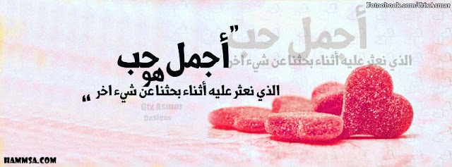 غلاف فيس بوك 2013 - أجمل حب غلاف فيس بوك 2013 - أجمل حب