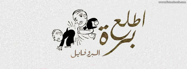 غلاف فيس بوك 2013 - اطلع بره البروفايل غلاف فيس بوك 2013 - اطلع بره البروفايل