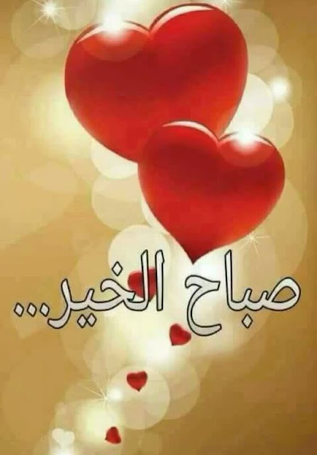  اجمل الصور المتحركة صباح الخير  بطاقات صباح الخير مع الدعاء  بطاقات صباح الخير متحركة  صباح الخير متحركه بالعربي  صباح الخير 2018  بطاقات صباح الخير روعه  صباح الخير حبيبي  صورصباح الخير جديده