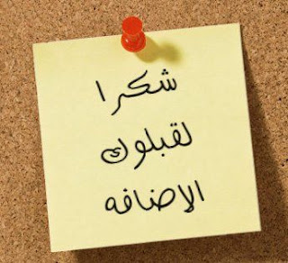 صور شكرا على قبول الصداقة للفيس بوك 2013 - بطاقات شكر لقبول الصداقة