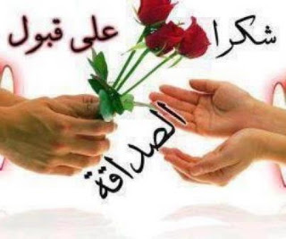 صور شكرا على قبول الصداقة للفيس بوك 2013 - بطاقات شكر لقبول الصداقة