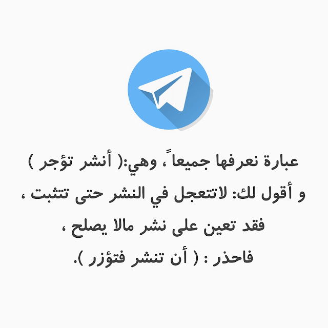عبارة نعرفها جميعًأ، وهي (أنشر تؤجر) وأقول لك: لا تتعجل في النشر حتى تتثبت، فقد تعين على نشر ملا يصلح فأحذر: (أن تنشر فتؤزر).