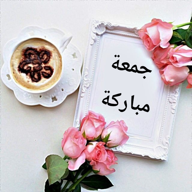  جمعة مباركة 2018  جمعة مباركة مزخرفة  دعاء جمعه مباركه  جمعة مباركة رسائل  جمعة مباركة 2020  جمعة مباركة 2019  جمعة مباركة hd  جمعة مباركة متحركة