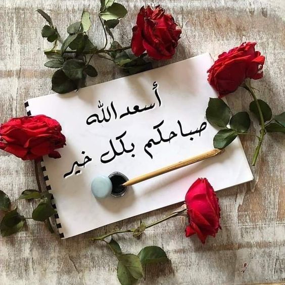 صباح الخير للاصدقاء بالصور ادعية صباح الخير بالصور اجمل الصور المتحركة صباح الخير صباح الخير للحبيب بالصور صباح الخير 2019 بطاقات صباح الخير مع الدعاء جديد صباح الخير 2020 بطاقات صباح الخير اسلامية بالصور ادعية صباح الخير بالصور اجمل الصور المتحركة صباح الخير صباح الخير للحبيب بالصور صباح الخير 2019 بطاقات صباح الخير مع الدعاء جديد صباح الخير 2020 بطاقات صباح الخير اسلامية