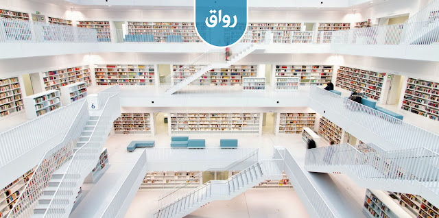 منصّة رواق العربية