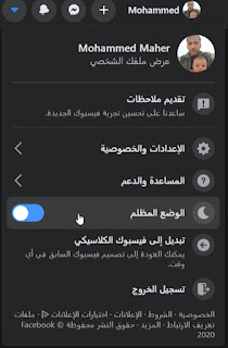إضافة وضع الظلام لتصميم فيسبوك الجديد2020 إضافة وضع الظلام لتصميم فيسبوك الجديد2020