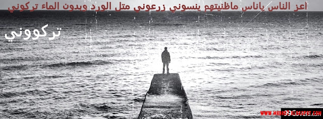 غلاف فيس بوك حزين 2014