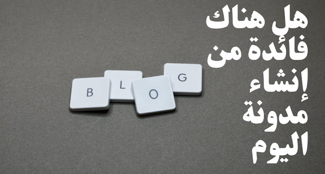 لكن يبقى السؤال هل هناك جدوى من إنشاء مدونة لكن يبقى السؤال هل هناك جدوى من إنشاء مدونة