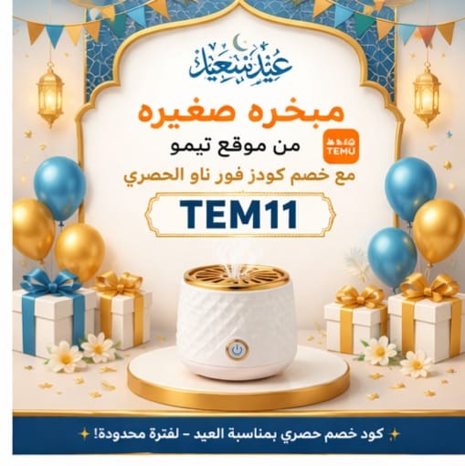 اشتري مبخره صغيره تعمل بالشحن من موقع تيمو واستخدم كود خصم TEM11 من كودز فور ناو