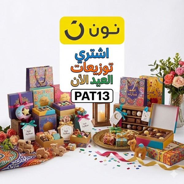 تسوق شيكولاتة توزيعات العيد ،واستخدم كود خصم: PAT13 من كودز فور ناو