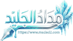 مداد الجليد